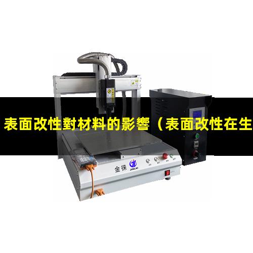 表面改性對材料的影響（表面改性在生活中的應用）