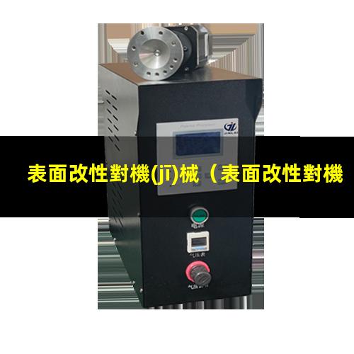 表面改性對機(jī)械