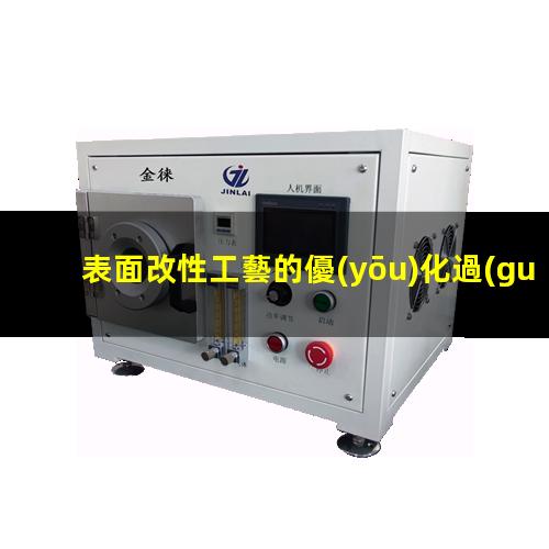 表面改性工藝的優(yōu)化過(guò)程