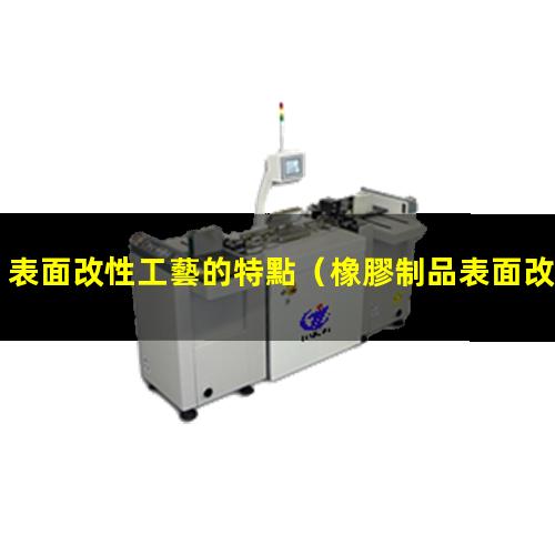 表面改性工藝的特點