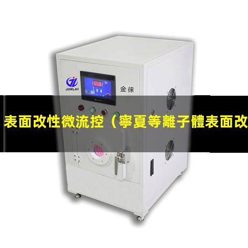 表面改性微流控（寧夏等離子體表面改性設備）