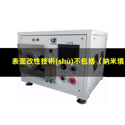 表面改性技術(shù)不包括