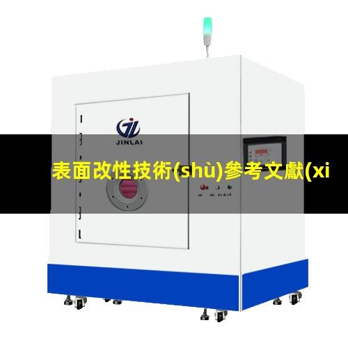 表面改性技術(shù)參考文獻(xiàn)