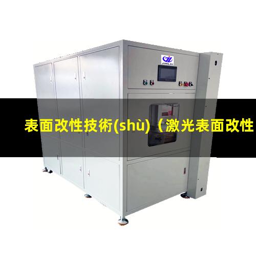 表面改性技術(shù)