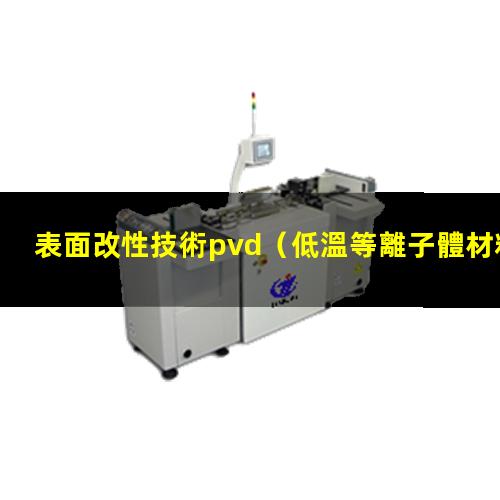 表面改性技術pvd