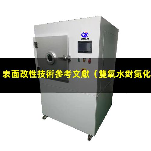 表面改性技術參考文獻（雙氧水對氮化硼表面改性）