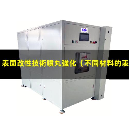 表面改性技術噴丸強化（不同材料的表面改性方法）