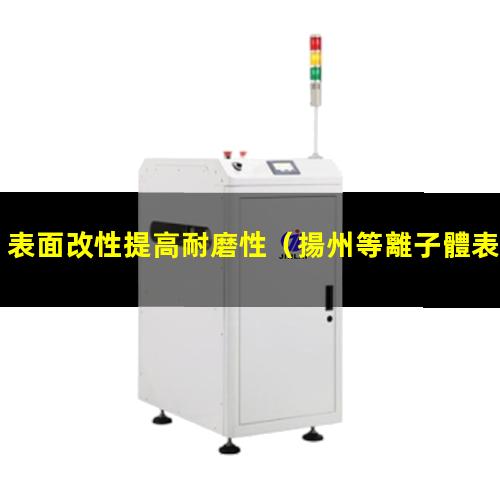 表面改性提高耐磨性