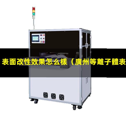 表面改性效果怎么樣