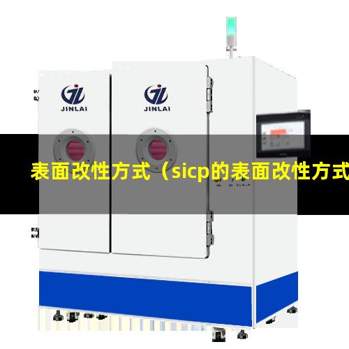 表面改性方式