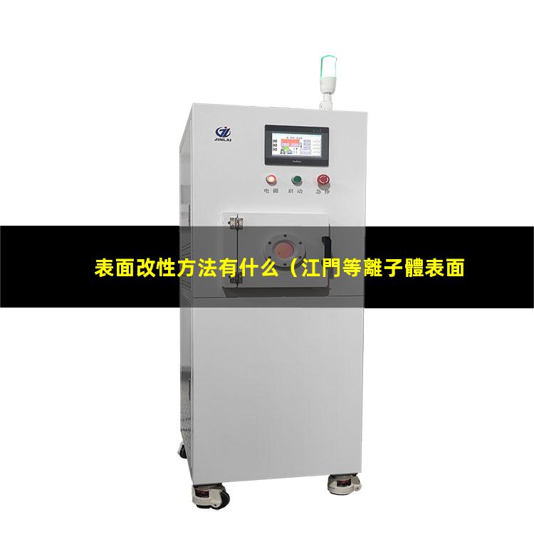 表面改性方法有什么（江門等離子體表面改性設(shè)備）