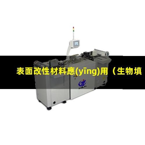 表面改性材料應(yīng)用