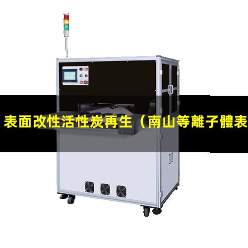 表面改性活性炭再生（南山等離子體表面改性設備）
