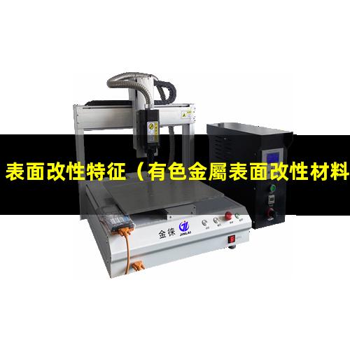 表面改性特征（有色金屬表面改性材料有毒嗎）