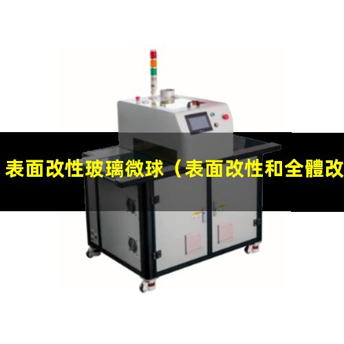 表面改性玻璃微球（表面改性和全體改性的區(qū)別）