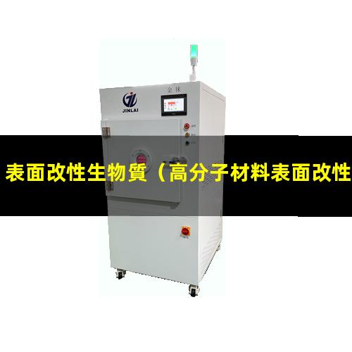 表面改性生物質（高分子材料表面改性的方法）