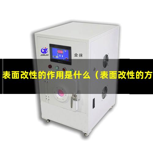 表面改性的作用是什么（表面改性的方法有機(jī)改性）