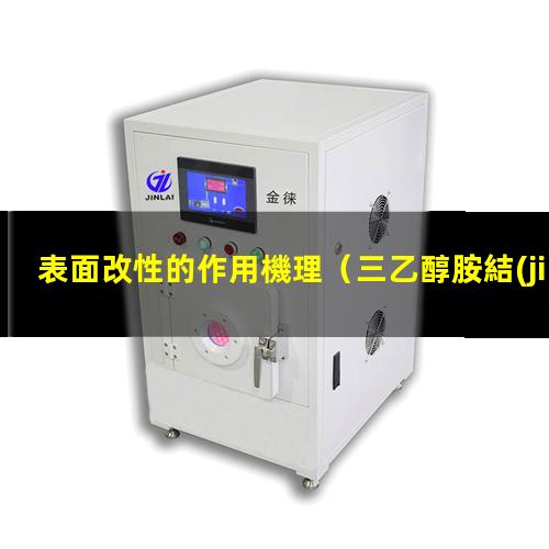 表面改性的作用機理