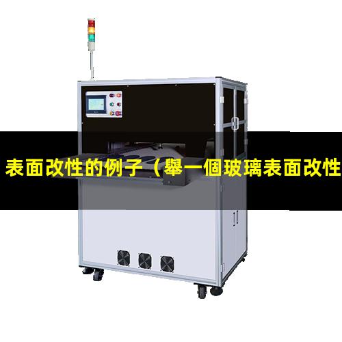 表面改性的例子