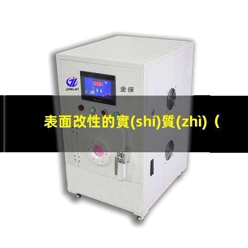 表面改性的實(shí)質(zhì)