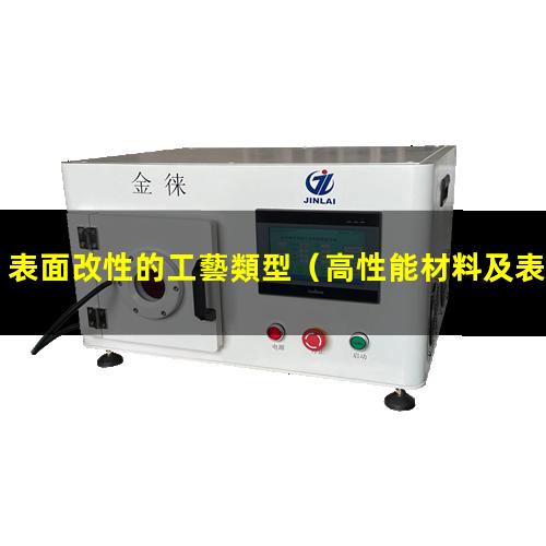 表面改性的工藝類型