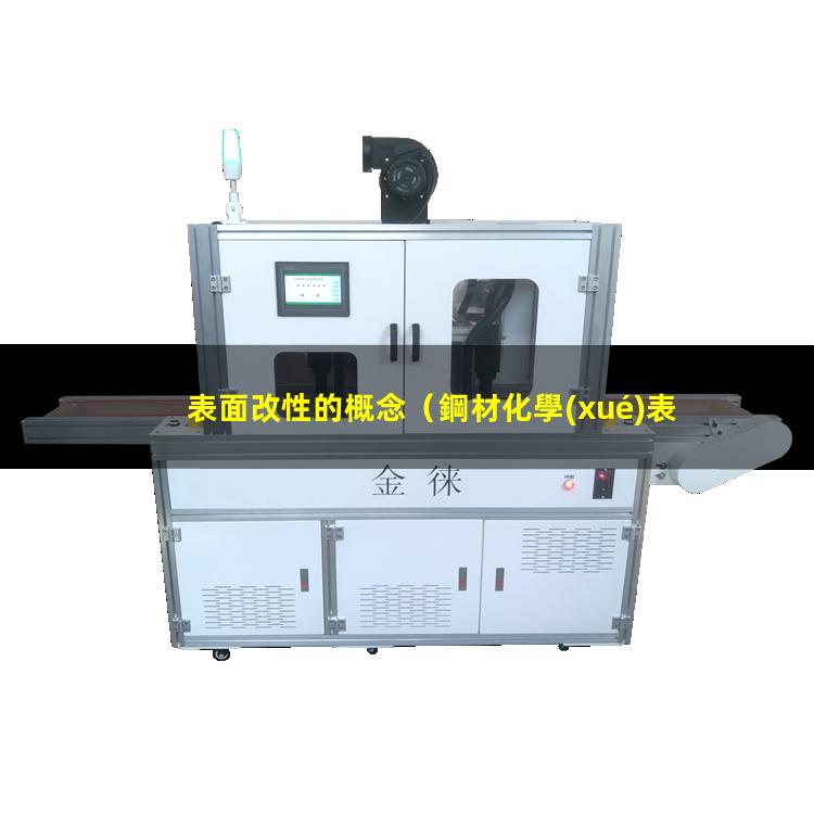 表面改性的概念（鋼材化學(xué)表面改性的概念）生物材料表面改性的概念