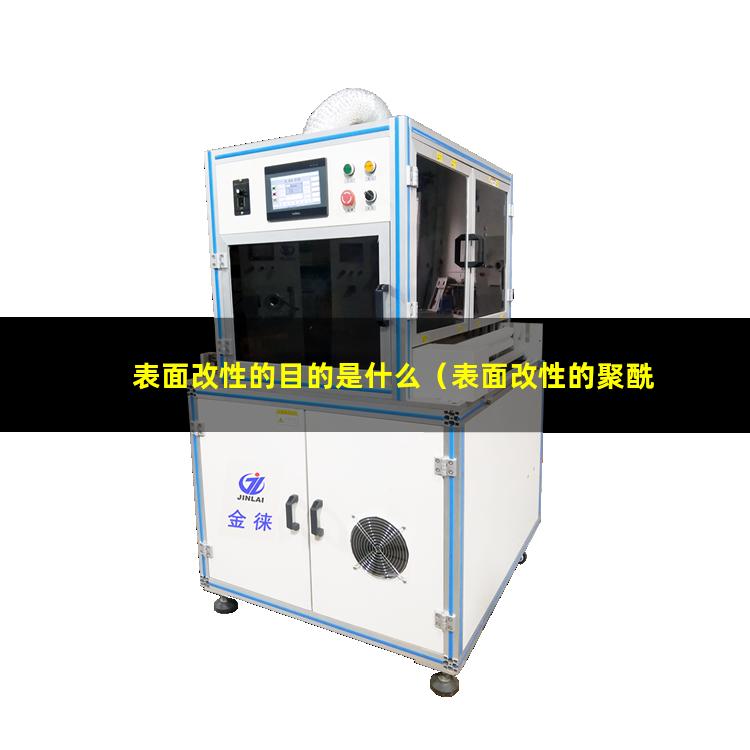表面改性的目的是什么（表面改性的聚酰胺粘結(jié)性）