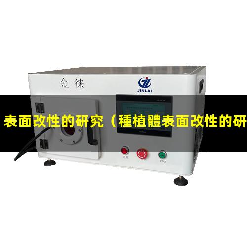 表面改性的研究（種植體表面改性的研究進展）