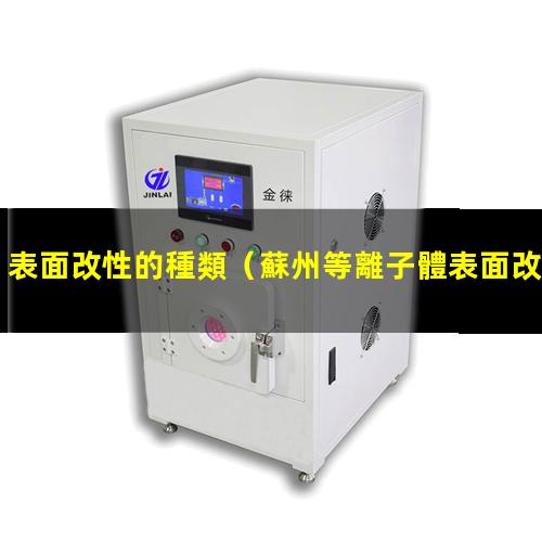 表面改性的種類