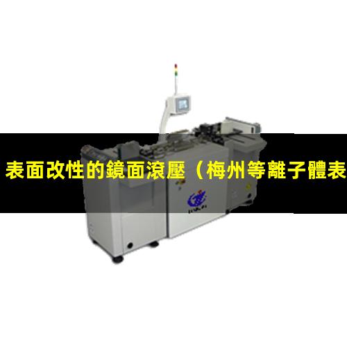表面改性的鏡面滾壓