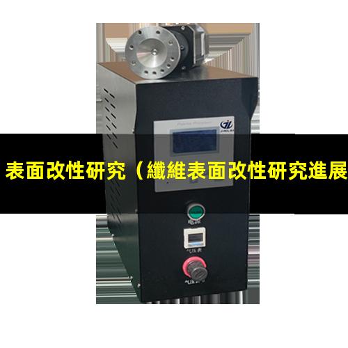 表面改性研究（纖維表面改性研究進展論文）表面改性研究所