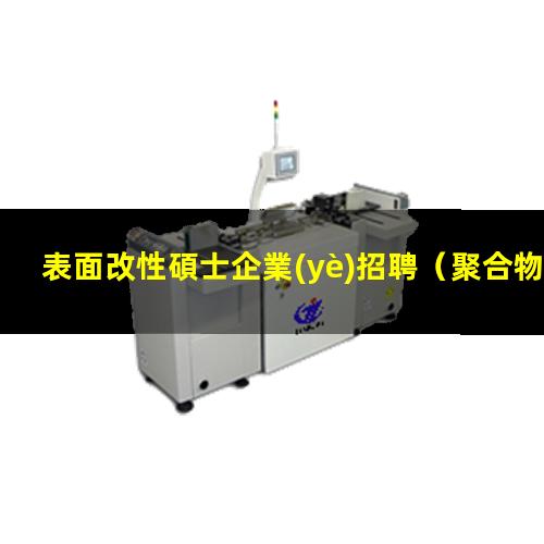 表面改性碩士企業(yè)招聘（聚合物微球表面改性缺點）