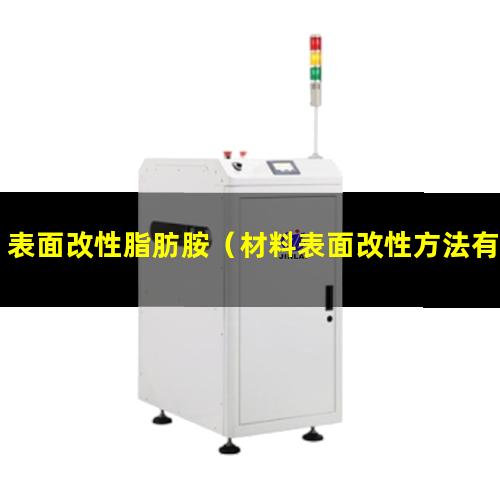 表面改性脂肪胺（材料表面改性方法有哪幾種）