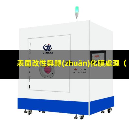 表面改性與轉(zhuǎn)化膜處理