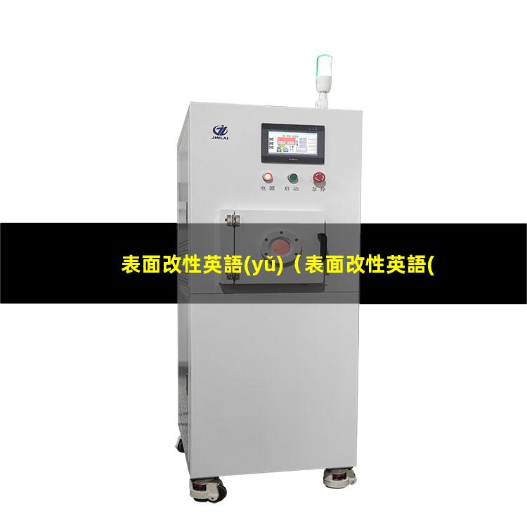 表面改性英語(yǔ)（表面改性英語(yǔ)怎么說）電子束表面改性英語(yǔ)