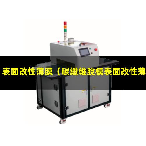 表面改性薄膜（碳纖維脫模表面改性薄膜）