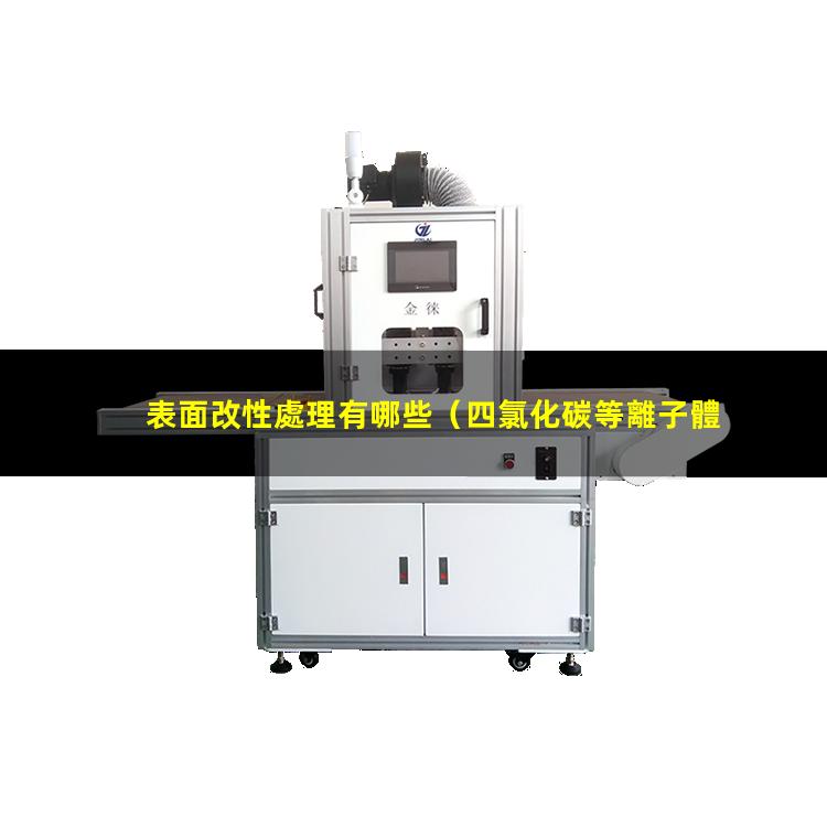表面改性處理有哪些