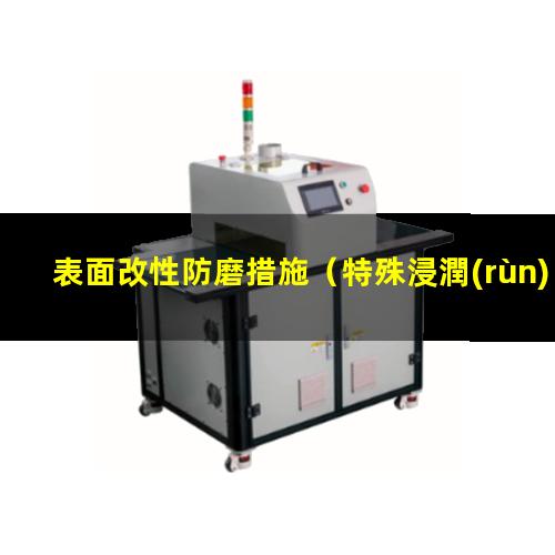 表面改性防磨措施（特殊浸潤(rùn)性與表面改性方法）