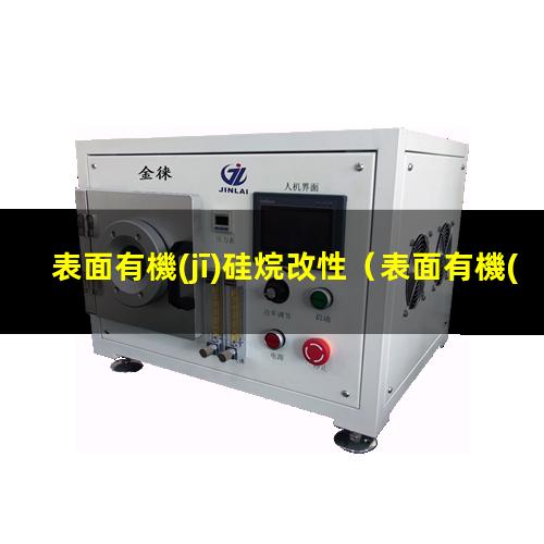 表面有機(jī)硅烷改性（表面有機(jī)改性納米氧化鐵）