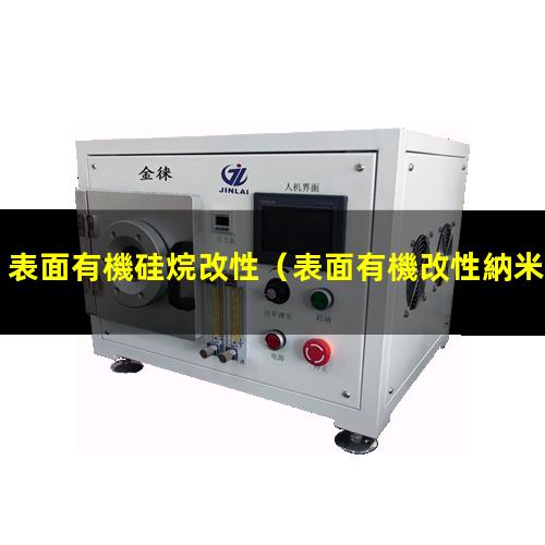 表面有機硅烷改性（表面有機改性納米氧化鐵）