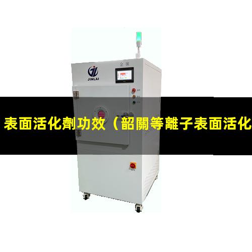 表面活化劑功效