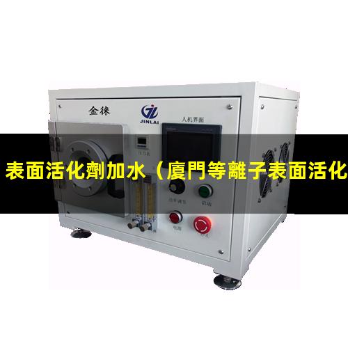 表面活化劑加水