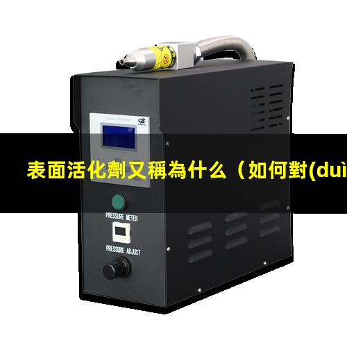 表面活化劑又稱為什么