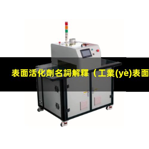 表面活化劑名詞解釋