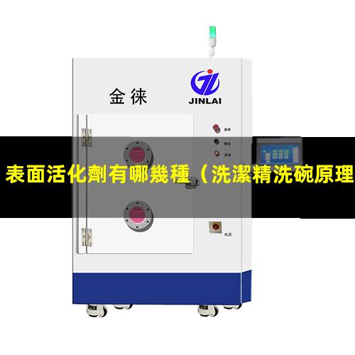 表面活化劑有哪幾種