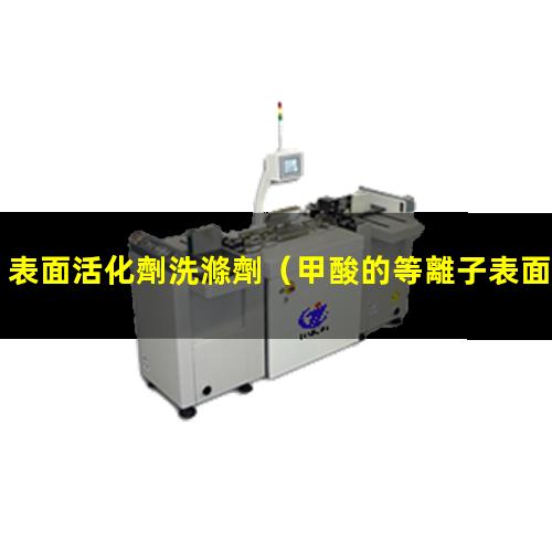 表面活化劑洗滌劑（甲酸的等離子表面活化處理）