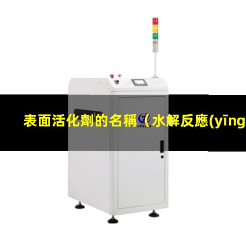 表面活化劑的名稱