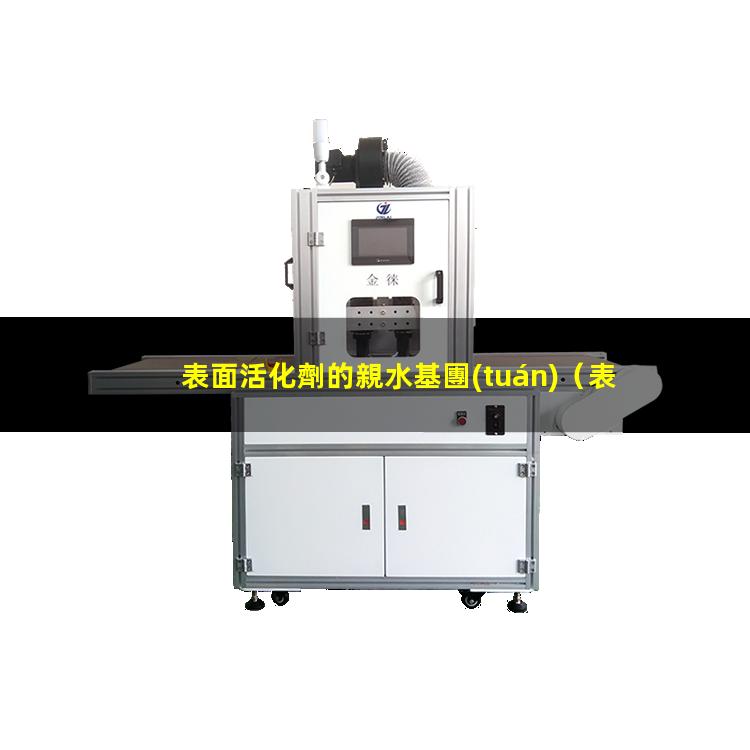表面活化劑的親水基團(tuán)