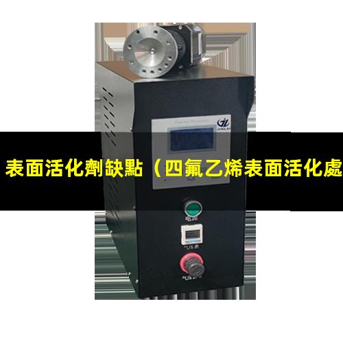 表面活化劑缺點