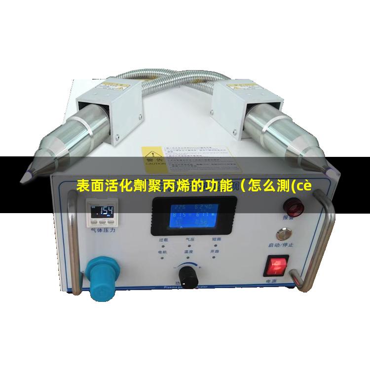 表面活化劑聚丙烯的功能（怎么測(cè)表面活化羥基數(shù)量）